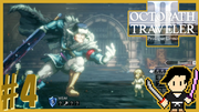 OCTOPATH TRAVELER2 #4